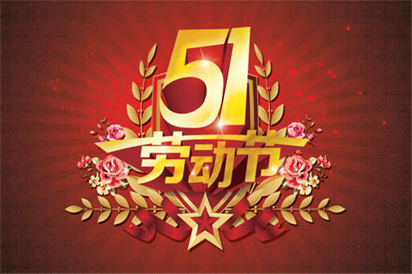 五一劳动节日记100字左右（9篇）