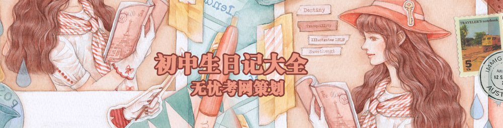初中生日记-初中生日记范文大全 关于我们 | 广告合作 | 网络课程