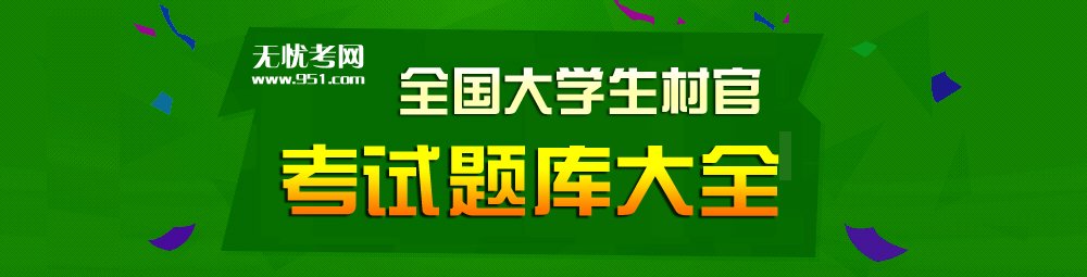 2021大雅博app官网登录入口使用方法村官考试题库大全-大雅博app官网登录入口使用方法村官考试题-村官考试真题大全 北京天津上海重庆河北山西吉林辽宁江苏