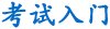 商务英语考试入门