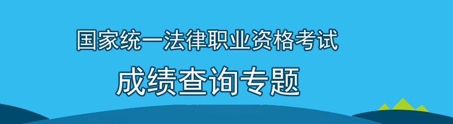2026司法考试成绩查询