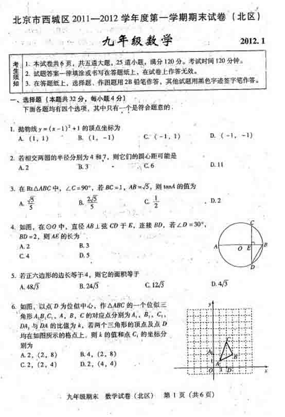 2012北京昌平区初三上学期数学期末