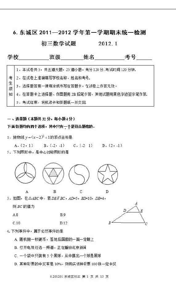 2012年北京通州区初三上学期数学期