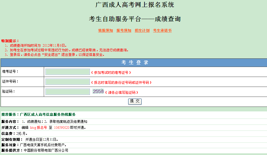 2012年江苏成人高考专升本成绩查询