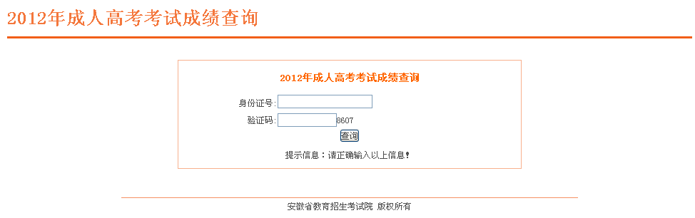 2012年辽宁成人高考专升本成绩查询