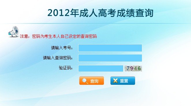 2012年四川成人高考专升本成绩查询入口