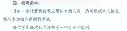 2011年山西计算机软考报名条件