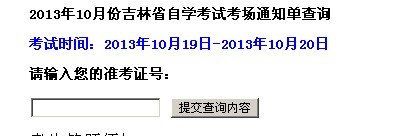 2016年吉林自考考场座位号查询时间