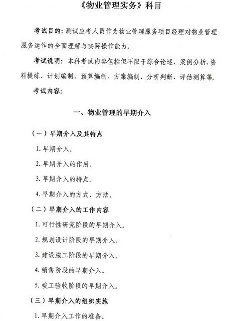 2015年物业管理师考试各科考试大纲