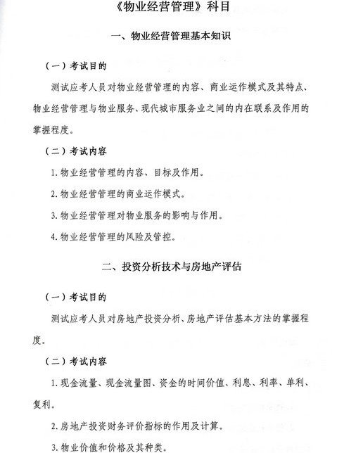 2015年物业管理师考试大纲