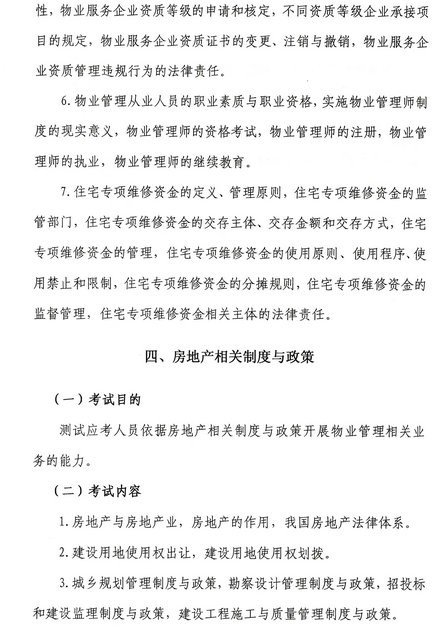 2015年物业管理师考试大纲《物业管