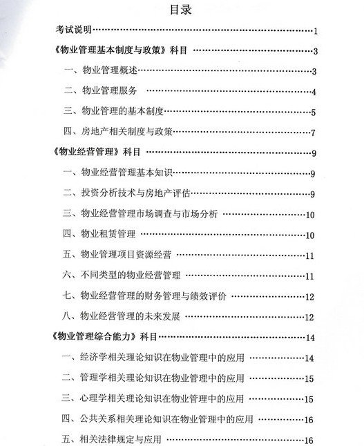 2015年物业管理师考试大纲《物业经