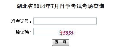 2015年4月湖北宜昌自考考场查询入