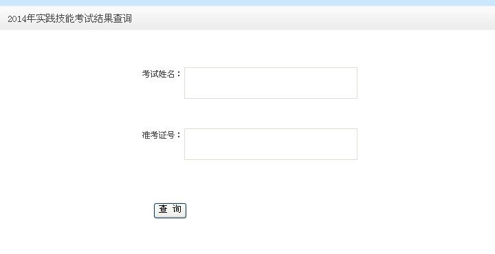 2017年河北实践技能考试成绩查询时