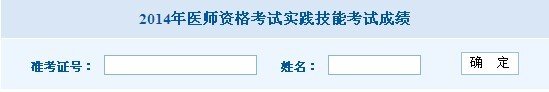 2021年陕西医师实践技能成绩查询入