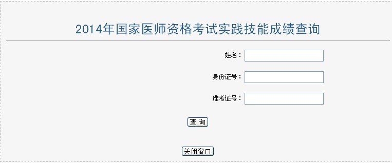 2018河南医师实践技能考试成绩查询