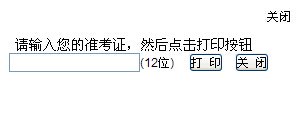 2015年10月江苏自考考场通知单打