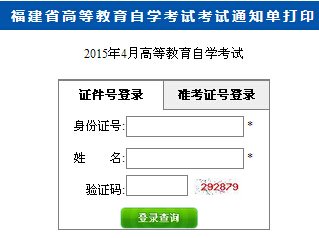2016年10月福建自考考场通知单打