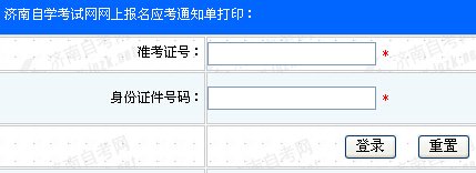 2016年4月山东济南自考考场通知单