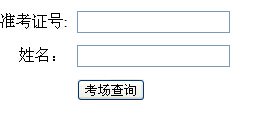 2016年山东自考考场座位号查询时间
