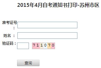 2015年10月江苏苏州自考考场通知