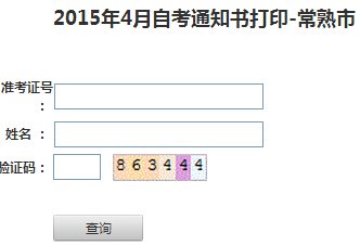 2015年10月江苏常熟自考考场通知