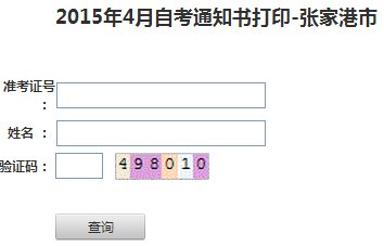 2015年10月江苏张家港自考考场通