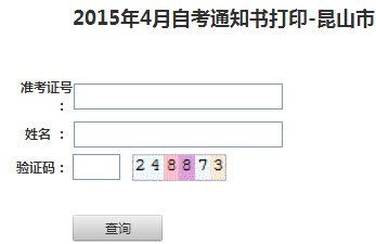 2015年10月江苏昆山自考考场通知