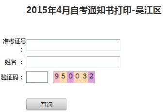 2015年10月江苏吴江自考考场通知