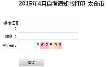 2015年10月江苏太仓自考考场通知