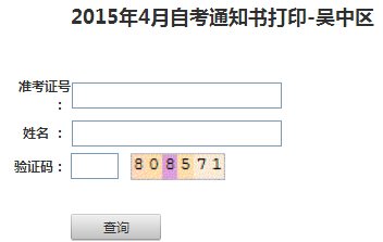 2015年10月江苏吴中自考考场通知