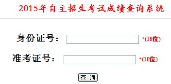2015年自主招生成绩查询预测