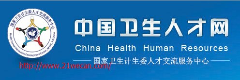 2015卫生资格考试报考指南