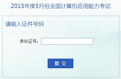 2017年安徽计算机职称成绩查询入口