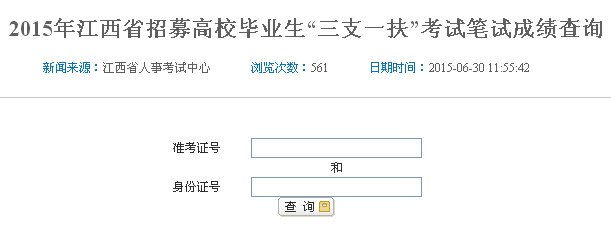 江西2016年三支一扶考试成绩查询