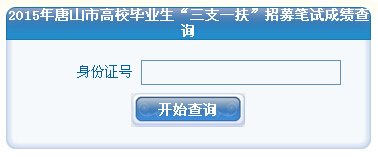 河北石家庄市2015年三支一扶初选人