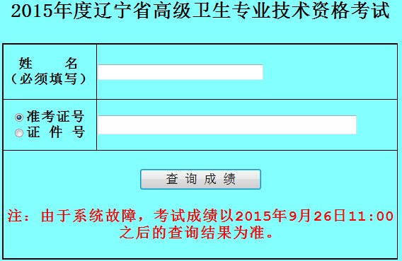 2015年辽宁卫生高级职称成绩查询网