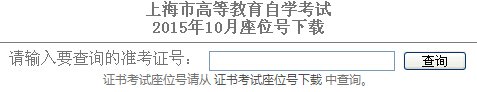 2016年10月上海自考考场座位号雅