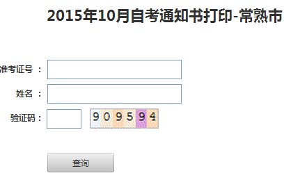 2016年10月江苏自考考场通知单打