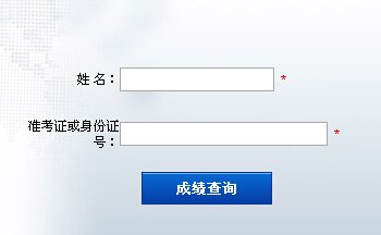 成绩查询