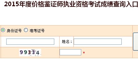 2015年陕西价格鉴证师考试成绩查询