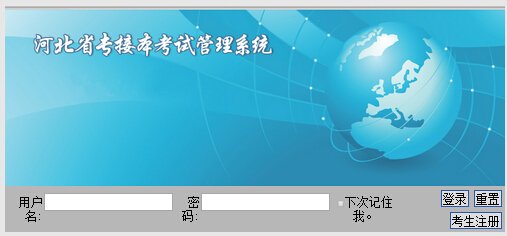 2021年河北专接本考试报名和准考证