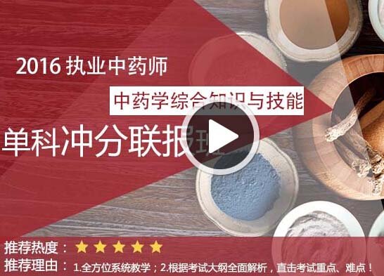 2016年执业药师《中药综合知识》考