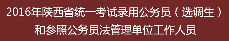2016年陕西选调生考试成绩查询时间