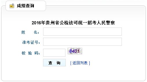 贵州2015招警考试成绩查询、查分方式