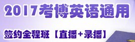 2017考博英语完形填空模拟练习题（7）