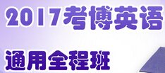 考博英语冲刺例题习题