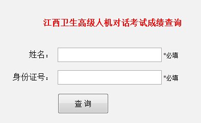 2022年江西卫生高级职称成绩查询时