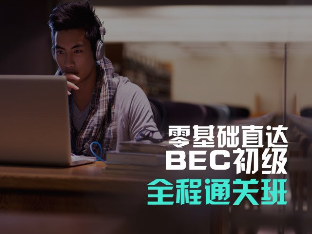 2015上半年天津BEC中级成绩查询