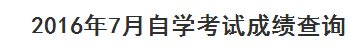 2017年7月广东深圳自考成绩查询入口